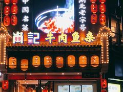 门面-肖记公安牛肉鱼杂馆· 省级非物质文化遗产(仁和路店)