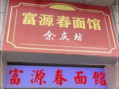-富源春面馆(四川北路店)