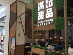 门面-满记甜品(苏州中心店)