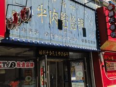 -牛马行牛肉饸饹铺(长春总店)