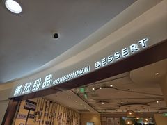 -满记甜品(王府井北京市百货大楼店)