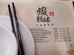 -虾饺妹·酒家(金碧店)
