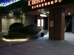 -易生活购物公园