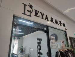 -LEYA皮肤管理