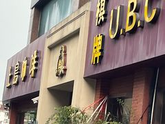 -上島咖啡(安亭店)