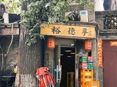 -裕德孚·非遗手切涮羊肉(东直门内大街店)