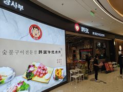 -韩张·韩国传统烤肉(万象汇店)