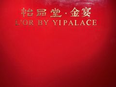 -怡品堂·金宴 (北京索菲特大酒店)