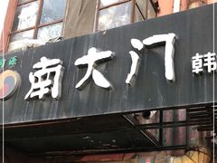 门面-南大门韩国米糕(公滨路店)