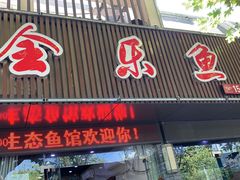 门面-全乐鱼馆·淳牌有机鱼直营店