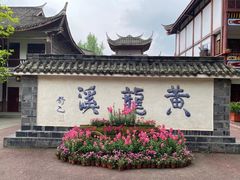 -黄龙溪古镇