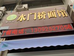 -水门桥面馆(东坡雅居店)
