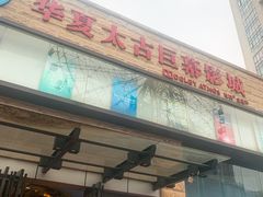 -华夏太古巨幕影城(贺龙广场店)