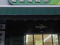 -婕妮璐超市 Jenny Lou’s Shop(三里屯店)