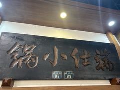 -端仕小锅(文林街店)