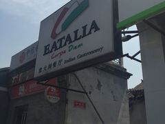 -EATALIA意塔利意式餐厅(鼓楼店)