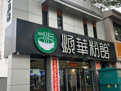 -顺华粉馆(桃园南路店)