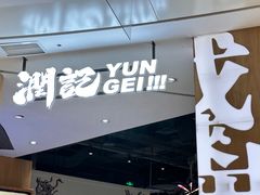 -润记·广东餐馆(苏州中心店)