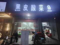 -黑皮酸菜鱼(三山街店)