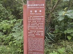 -冶山国家矿山公园