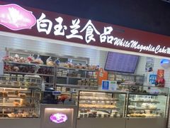 门面-白玉兰食品(仲盛世界商城店)