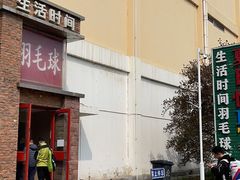 -生活时间羽毛球培训俱乐部
