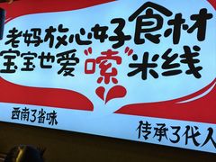-老妈米线(木渎影视城店)