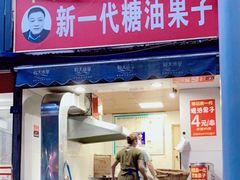 门面-邓记新一代糖油果子(四川煤管局供销公司职工宿舍店)