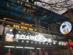 -清真拉妈卤味(回民街店)