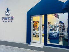 -西琳姑娘·新疆冰淇淋酸奶茶(解放北路店)