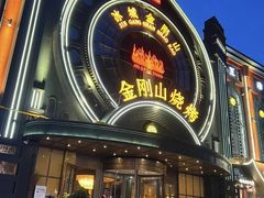 -金刚山烧烤(红旗大街店)