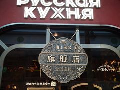 -俄士厨房(环球港店)