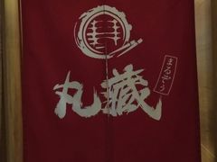 -丸藏和牛烧肉专门店(园区师惠坊店)