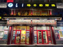 -格日勒阿妈蒙古厨房(大召店)