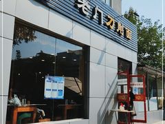 门面-老门刀削面(小酱坊店)