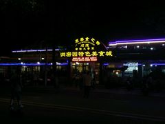 门面-洞密园美食城·二十二年老店(富华路店)