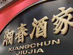 -湘春酒家·1989(国金中心店)