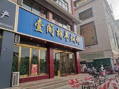 门面-壹阁胡羊焖饼(特色小吃街店)