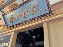 -端仕小锅(文林街店)