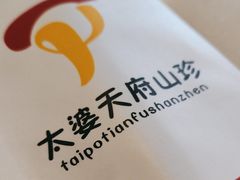 -太婆天府山珍酒楼(亚运村店)
