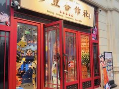 门面-炒豆合作社(东四总店)
