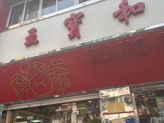 -王宝和酒家(黄浦店)