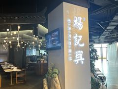 -杨记兴梦回徽州(万象城店)