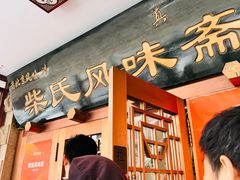 -柴氏风味斋(甘家口店)