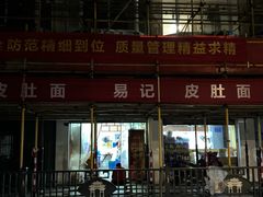 -易记皮肚面(明瓦廊店)
