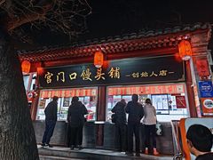 -宫门口馒头铺(创始人总店)