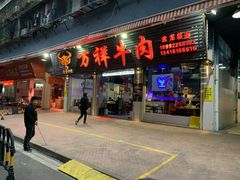 门面-万祥牛肉火锅(金龙店)