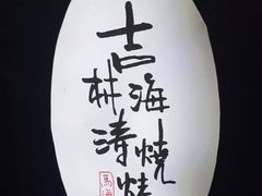 -马海涛牛肉串(领汇广场店)