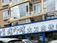 -楼外楼大刀肉传统火锅居(繁荣路店)
