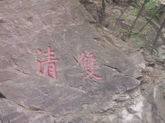 20150428_133153-双清别墅